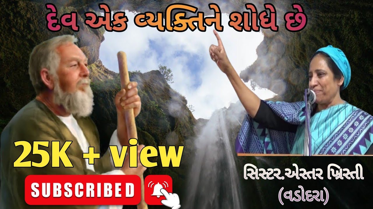 છીંડાંમાં ઉભા રેહનાર એક વ્યક્તિને દેવ શોધે છે//સિસ્ટર. એસ્તર ખ્રિસ્તી//Jesus Grace Ministry