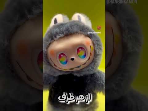 لا بوعو لابوبو