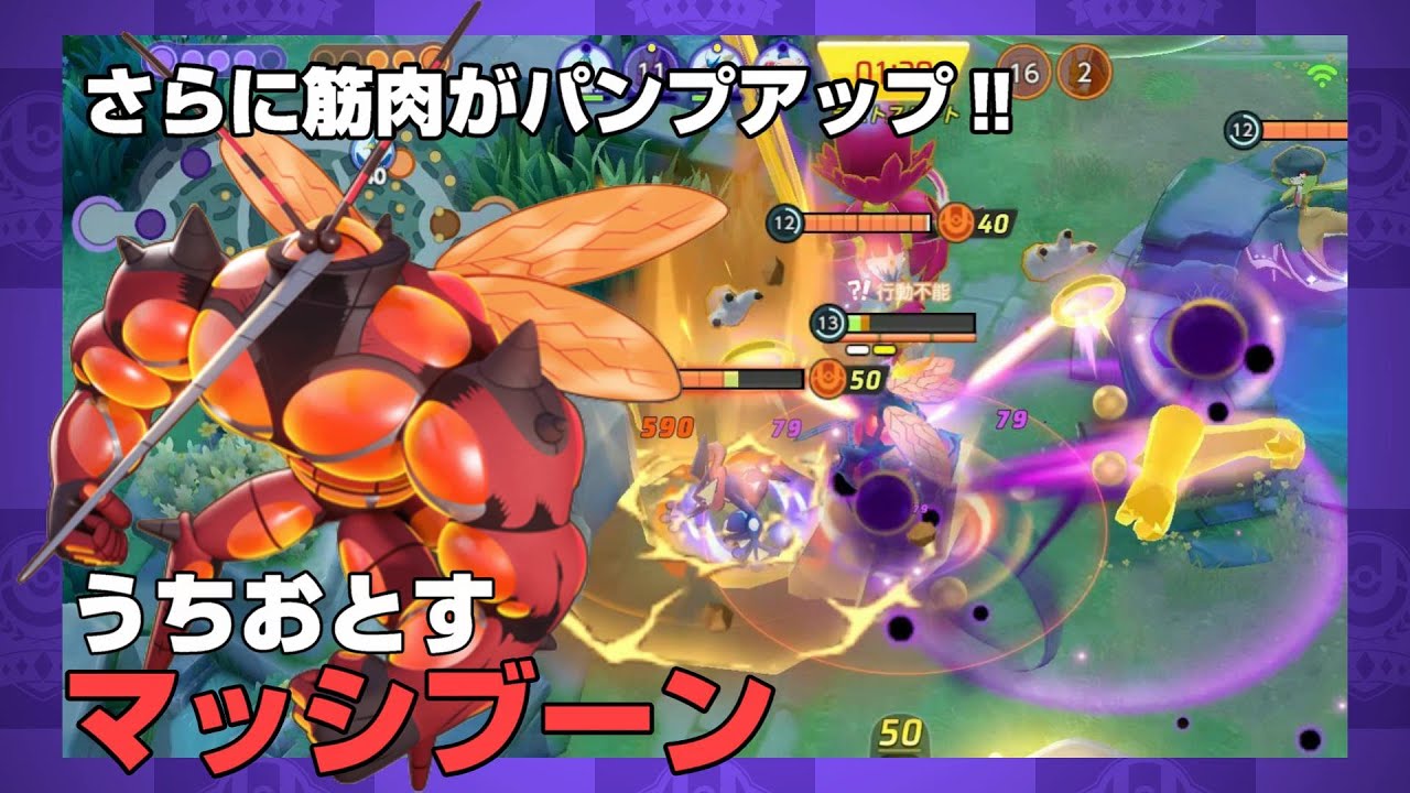新mapでも筋肉を見せつけろ うちおとすマッシブーン ポケモンユナイト Youtube