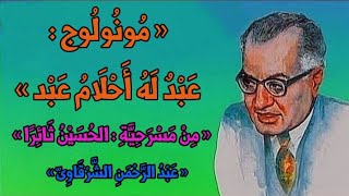 « عَبْدٌ لَهُ أَحْلَامُ عَبْد » من مسرحية « الحُسَيْنُ ثَائِرًا »«عبْدُ الرَّحْمَنِ الشَّرْقَاوِىّ »