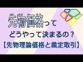先物の価格ってどうやって決まるの？【先物の理論価格と裁定取引】