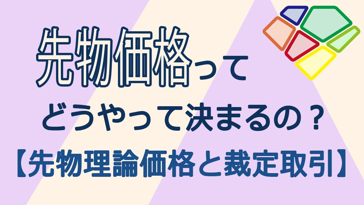 先物の価格ってどうやって決まるの？【先物の理論価格と裁定取引】 - YouTube