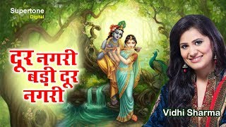 Badi Dur Nagri Badi Dur Nagri - Dur Nagri Re Badi Dur Nagri - Radha Krishna Bhajan |Beautiful Krishna Bhajan