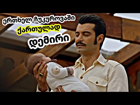 ერთხელ ჩუკუროვაში ქართულად - დემირმა თავის შვილი ხალხს გააცნო