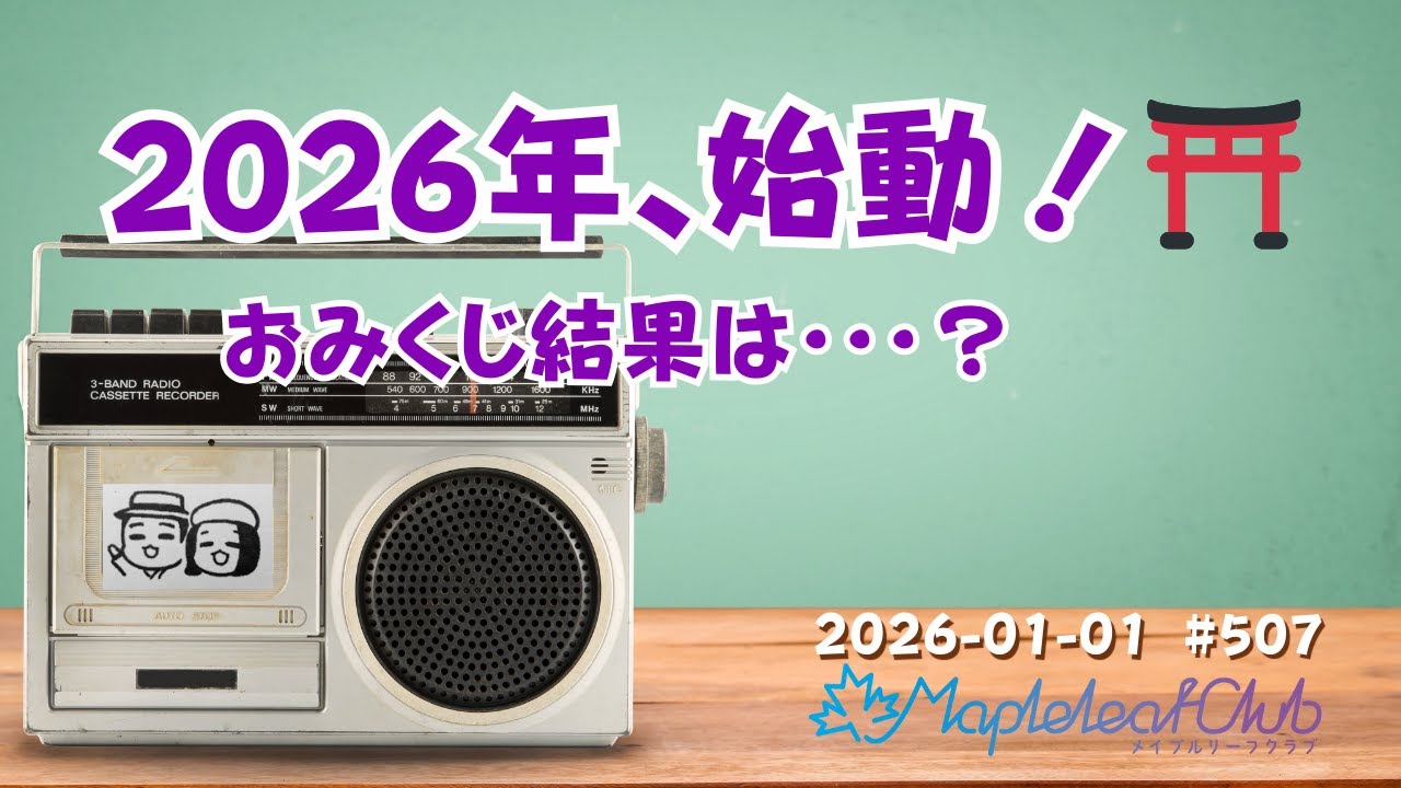 2026年スタート！除夜の鐘と初詣でおみくじの結果は？｜札幌でBARを営む夫婦の毎朝ラジオ