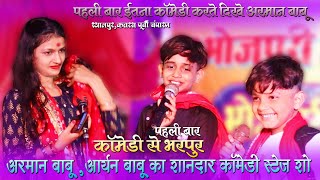 #Arman Babu_Saloni Pandey - पहली बार अरमान बाबू ने स्टेज पर किया इतना ज्यादा कॉमेडी_सलोनी हुई फिदा
