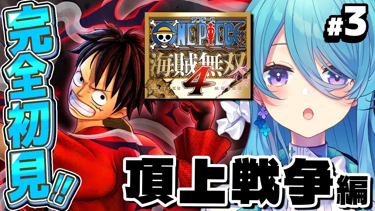 【ONE PIECE 海賊無双4】#3 完全初見！ワンピースミリしらで頂上戦争編※ネタバレ注意【初見歓迎】【ユノ・ミハナダ / MEWLIVE】[JP/EN]