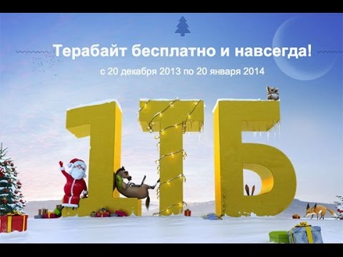 1 терабайт облака бесплатно