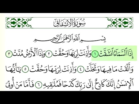 سورة الانشقاق فارس عباد كاملة قراءة و استماع