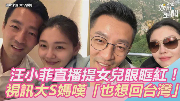 汪小菲直播提女儿红了眼眶！视讯大S妈叹「我也想回台湾」｜三立新闻网 SETN.com - 天天要闻