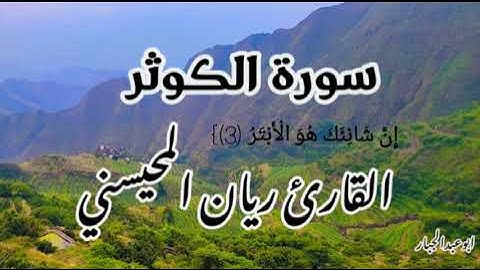 سورة الكوثر ريان المحيسني