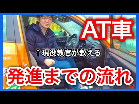 現役教官が教える At車の発進までの手順 運転姿勢から発進まで Youtube