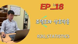 조절효과 상호작용(Moderating_Effect_Interaction) 조절효과 상호작용(Moderating_Effect_Interaction)