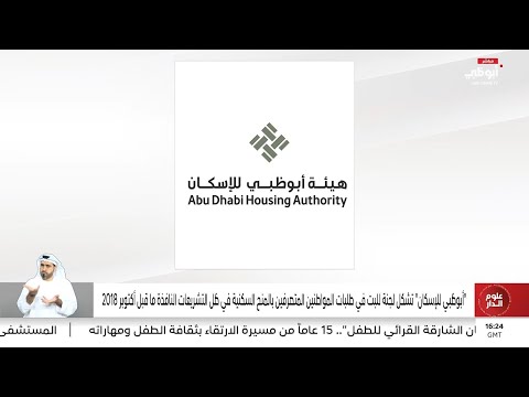 أبوظبي للإسكان تشكل لجنة للبت في طلبات المواطنين المتصرفين بالمنح السكنية