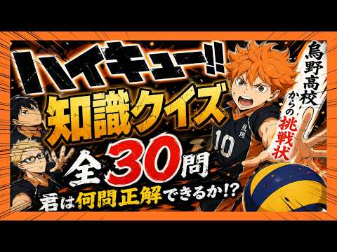 【ハイキュークイズ】烏野高校からの挑戦状！知識クイズ全30問【全問正解で全日本代表級】
