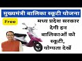 Free scooty yojana mp 2023 | Mukhyamantri free scooty yojana mp