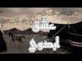 عشق بدوي/#خالد_عبدالرحمن /#قصيد #شعر