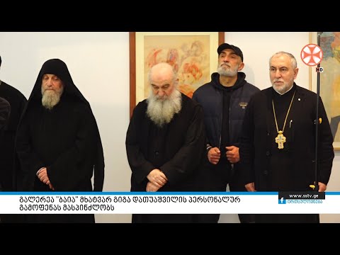 გალერეა ,,ბაია\" მხატვარ გიგა დათუაშვილის პერსონალურ გამოფენას მასპინძლობს