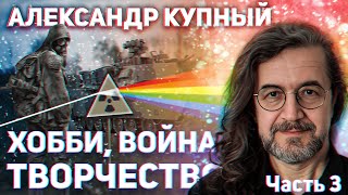 Александр Купный - увлечения, искусство, жизнь.