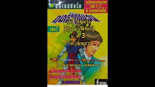 (3)หนังสือเสียง ฤทธิ์วิชชุม่วง (อี่บุ้น/น.นพรัตน์) ตอน กำนัลวิชชุม่วง