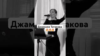 Джамиля Татакова Jamilya Tatakova