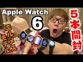 アップルウォッチ6を5本開封して5本一気に血中酸素濃度測ってみたwww【Apple Watch Series 6】