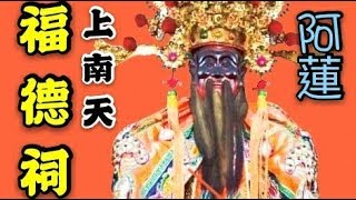 阿蓮上南天福德祠 戊戌科二朝水火清醮保境植福暨金籙三朝謝恩祈安清醮大典【平安遶境】 2018戊戌年【廟會】#73 阿蓮上南天福德祠 戊戌科二朝水火清醮保境植福暨金籙三朝謝恩祈安清醮大典【平安遶境】 2018戊戌年【廟會】#73