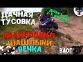 📸ВЛОГ: ДАЧНАЯ ТУСОВКА😄🤘 | КВАДРОЦИКЛ🏍, ШАШЛЫКИ🍗, РЕЧКА🏊 | ДРИФТ НА КВАДРИКЕ😎