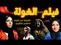 فيلم الغولة حكاية هاينة و أختها حاينة من التراث الشعبي المغربي فيلم الغولة حكاية هاينة و أختها حاينة من التراث الشعبي المغربي