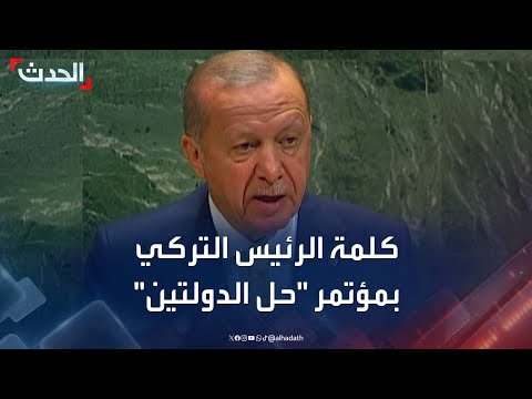 كلمة الرئيس التركي رجب طيب أردوغان في مؤتمر حل الدولتين بنيويورك