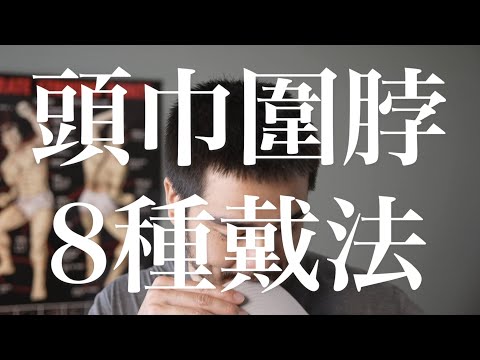 魔術頭巾怎麼戴？無廢話，一次給你頭巾圍脖的8種戴法！8 different ways to wear a BUFF merino wool neck gaiter!