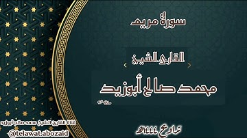 سورة مريم - القارئ الشيخ محمد صالح أبوزيد