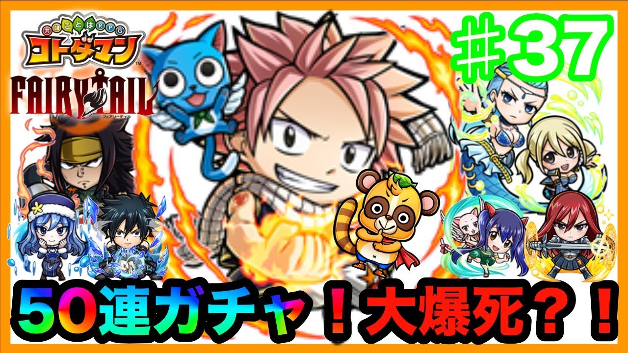 動画 大爆死 フェアリーテイルコラボガチャ50連続 コトダマン 動画でマンガ考察 ネタバレや考察 伏線 最新話の予想 感想集めました