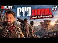 بداية من الصفر في راست موبايل 1Rust Mobile بداية من الصفر في راست موبايل 1Rust Mobile