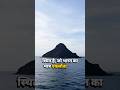 India ka Eklauta Active Volcano 🌋 | Amazing Facts #shorts #viral #facts #trending