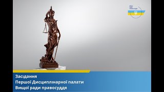 29.04.2024 року засідання Першої Дисциплінарної палати Вищої ради правосуддя