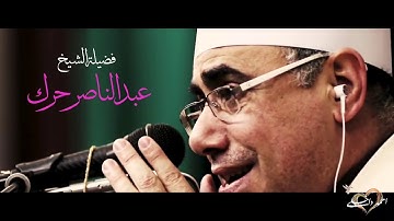 الشيخ 💞 عبدالناصر حرك 💞تلاوة تفوق الوصف والخيال ؛ سورة الرحمن