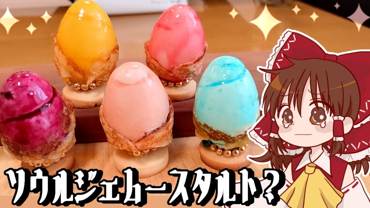 【ゆっくり料理】霊夢が作る心が折れかけソウルジェム―スタルト【ゆっくり実況】