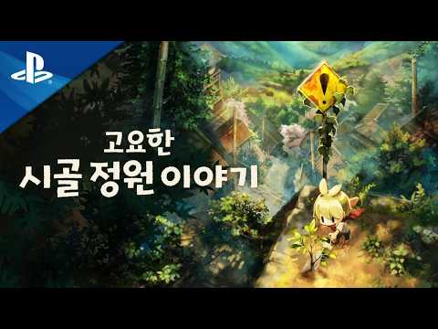 '고요한 시골 정원 이야기' 게임플레이 | PS5