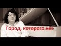 Разбор песни "Город, которого нет" (из к/ф "Бандитский Петербург")