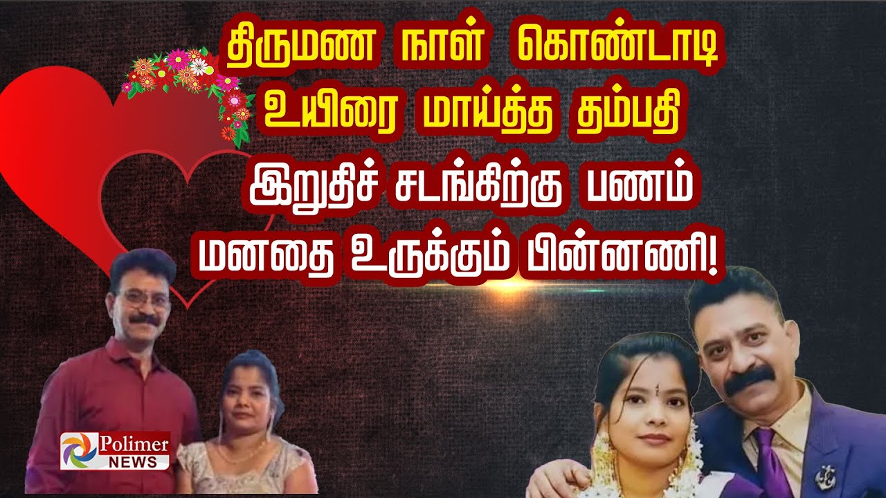 திருமண நாள் கொண்டாடி... உயிரை மாய்த்த தம்பதி இறுதிச் சடங்கிற்கு பணம் மனதை உருக்கும்  பின்னணி..!!