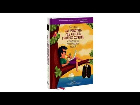 Как работать где хочешь, сколько хочешь и получать стабильный доход - Скотт Фокс