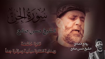 الشيخ حسن صالح _ وتلاوة خاشعة جداً 😥 ستخطف قلبك 😔💔_"سورة الجن كاملة" لم تسمعها من قبل بهذا الجمال