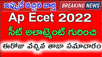 AP Ecet 2022 Seat allotment released shorty | Ap ecet seat allotment released update today