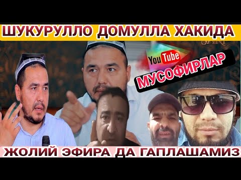 ШУКУРУЛЛО ДОМУЛЛА ХАКИДА ХУЛОСА МУСОФИРЛАР ДАН ПРОМОЙ ЭФИР #шукурллодомила#тренды