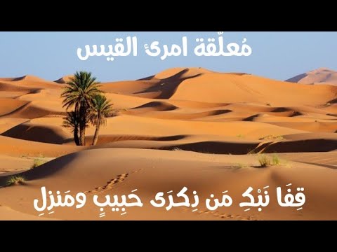 معلقة امرئ القيس رواية الأصمعي قفا نبك من ذكرى حبيب ومنزل