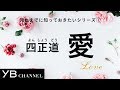 【死ぬまでに知っておきたい1】「愛」の大切さ