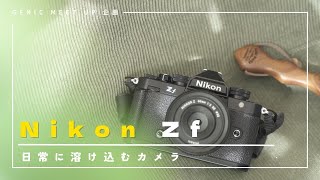 【話題のカメラ】Nikon Zf が我が家に⁉ 〜これはみんな欲しくなる訳だ〜
