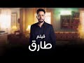 فيلم طارق بطولة عصام السقا 