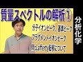 質量分析法②「スペクトル解析①（分子イオンピーク、基準ピーク、フラグメントイオンピーク、McLafferty転移）」